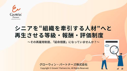 【チェックリスト付き】シニアを“組織を牽引する人材”へと 再生させる等級・報酬・評価制度