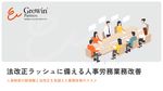法改正ラッシュに備える人事労務業務改善～人事制度の断捨離と法改正を見据えた業務改善のススメ～