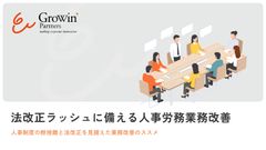 法改正ラッシュに備える人事労務業務改善～人事制度の断捨離と法改正を見据えた業務改善のススメ～