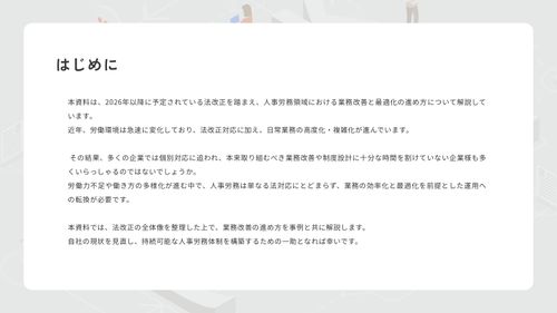 法改正ラッシュに備える人事労務業務改善～人事制度の断捨離と法改正を見据えた業務改善のススメ～