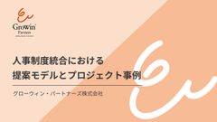 人事制度統合における 提案モデルとプロジェクト事例
