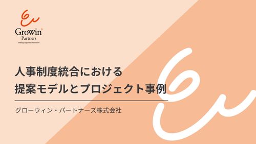 人事制度統合における 提案モデルとプロジェクト事例