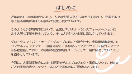 人事制度統合における 提案モデルとプロジェクト事例