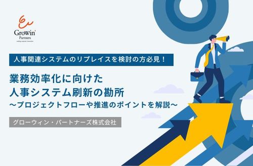 「便利になったはずなのに忙しい」を防ぐ！　業務効率化に向けた人事システム刷新の勘所