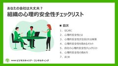あなたの会社は大丈夫？組織の心理的安全性チェックリスト