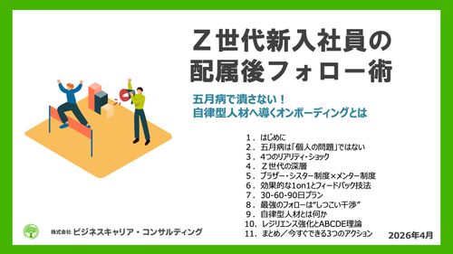 Ｚ世代新入社員の配属後フォロー術〜五⽉病で潰さない！⾃律型⼈材へ導くオンボーディングとは〜