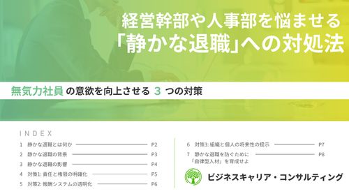 経営幹部や人事部を悩ませる「静かな退職」への対処法〜無気力社員の意欲を向上させる３つの対策〜