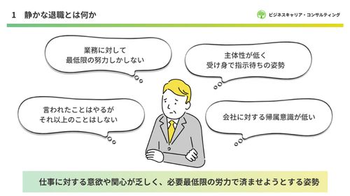 経営幹部や人事部を悩ませる「静かな退職」への対処法〜無気力社員の意欲を向上させる３つの対策〜