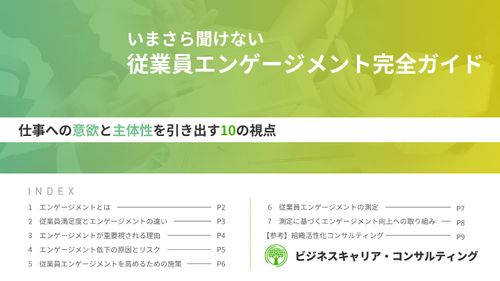 いまさら聞けない「従業員エンゲージメント」完全ガイド