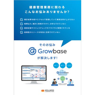 Growbase概要資料