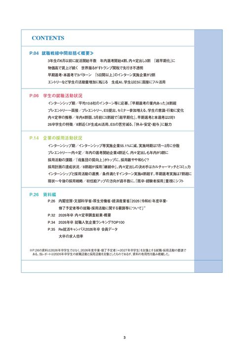 【就活最前線から採用成功のカギを知る】2026年3月卒業予定者/就職戦線中間総括