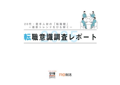 転職意識調査レポート2025-20代・若手人材の「転職観」を紐解く