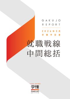 【就活最前線から採用成功のカギを知る】2026年3月卒業予定者/就職戦線中間総括