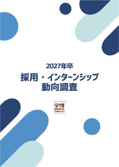 【735社の人事担当者に聞く】2027年卒 採用・インターンシップ動向調査