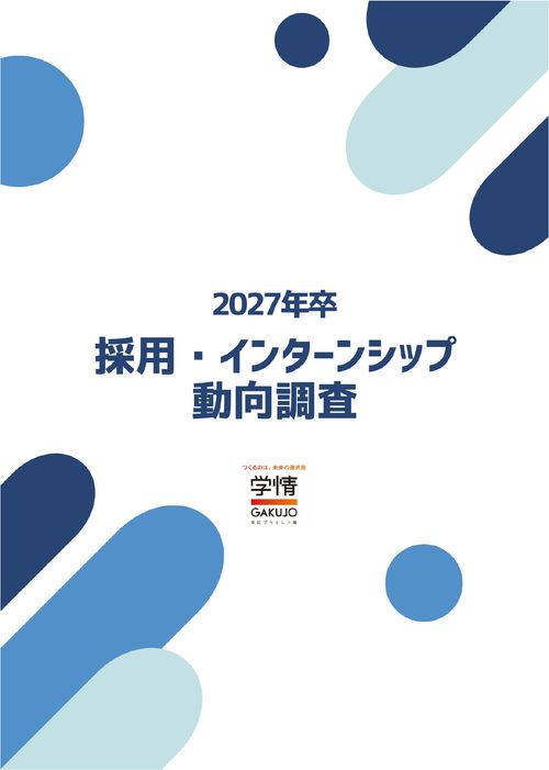 【735社の人事担当者に聞く】2027年卒 採用・インターンシップ動向調査