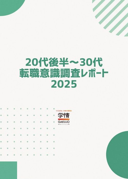 【20代後半～30代】転職意識調査レポート2025
