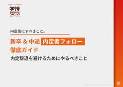 新卒&中途  内定者フォロー徹底ガイド　-内定辞退を避けるためにやるべきこと-