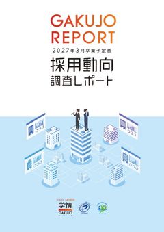 【2027年3月卒業予定者】採用動向調査レポート
