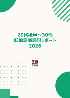 【20代後半～30代の本音】採用担当者が知るべき転職意識調査レポート