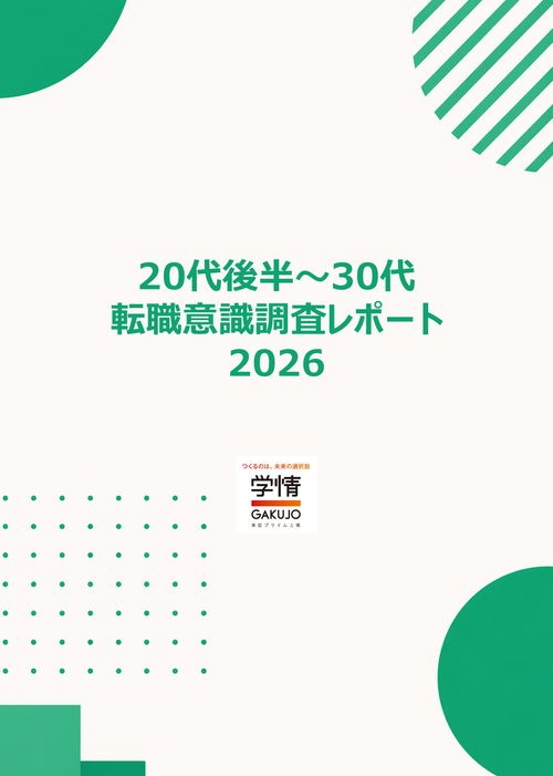 【20代後半～30代の本音】採用担当者が知るべき転職意識調査レポート
