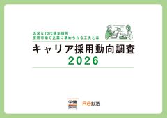 【応募が集まらない時代に企業は何をしている？】キャリア採用動向調査2026
