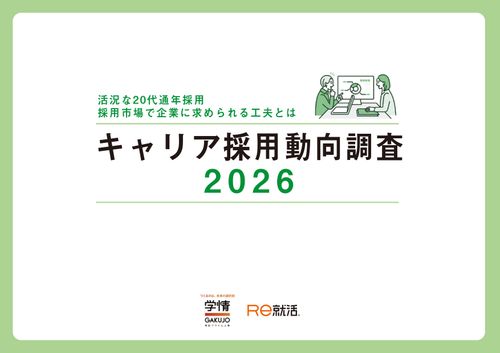【応募が集まらない時代に企業は何をしている？】キャリア採用動向調査2026