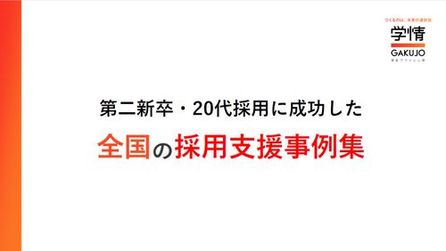 【4週間で538件応募・内定承諾率90%超】20代・第二新卒採用の成功ノウハウ＆事例10選