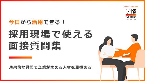 今日から活用できる！採用現場で使える面接質問集