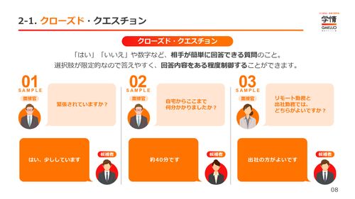 今日から活用できる！採用現場で使える面接質問集