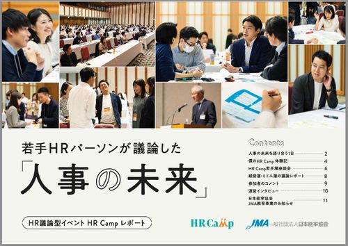 【人事の今と未来について本音で語り合い、新しい発見がある場】HRCamp前回の東京開催レポート