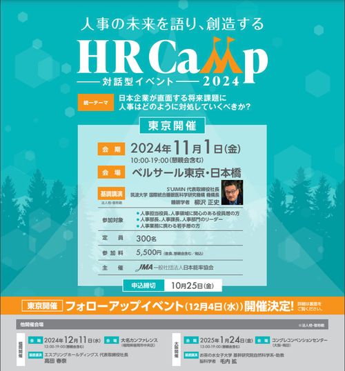 【人事の今と未来について本音で語り合い、新しい発見がある場】HRCamp　今年度のパンフレット