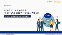 AI時代にこそ求められるグローバルコミュニケーション力とは？