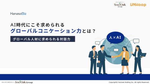 AI時代にこそ求められるグローバルコミュニケーション力とは？