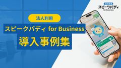 スピークバディ for Business 導入事例集