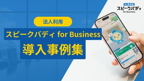 受講者1.5倍・希望者3倍！集まらない・続かない英語研修を変えた『スピークバディ』導入事例集
