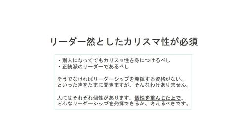 リーダーシップを特定の人物像に限定しない考え方を提示