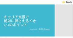 キャリア支援で絶対に押さえるべき4つのポイント