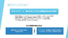 「DXマインド」で変革を起こす思考法