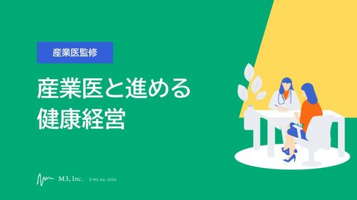 【産業医監修】産業医と進める健康経営