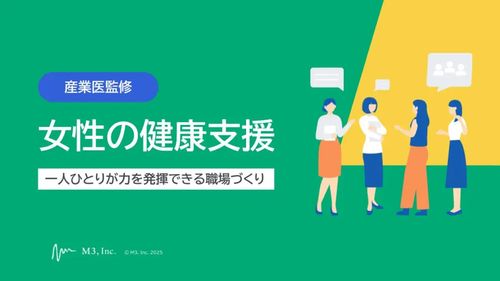 【産業医監修】女性の健康支援～一人ひとりが力を発揮できる職場づくり～