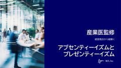 【産業医監修】経営視点から紐解く アブセンティーイズムとプレゼンティーイズム