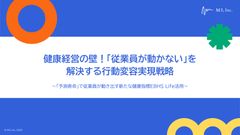 健康経営の壁！「従業員が動かない」を解決する行動変容実現戦略