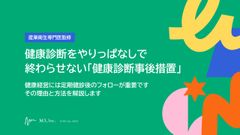 【産業衛生専門医監修】健康診断をやりっぱなしで終わらせない「健康診断事後措置」