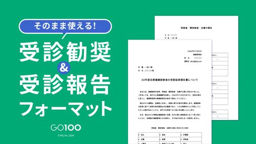 【産業衛生専門医監修】そのまま使える受診勧奨＆受診報告フォーマット