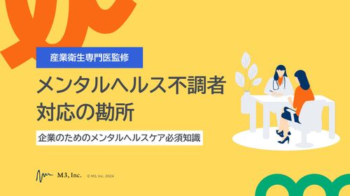 【産業衛生専門医監修】メンタルヘルス不調者対応の勘所～企業のためのメンタルヘルスケア必須知識～