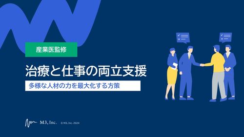 【産業医監修】治療と仕事の両立支援～多様な人材の力を最大化する方策～