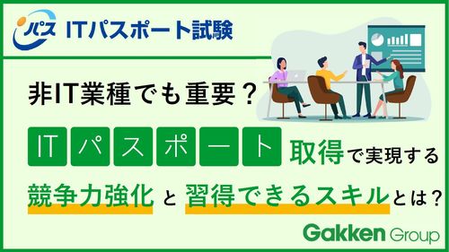 ITパスポート導入で企業競争力強化とスキル習得を実現！