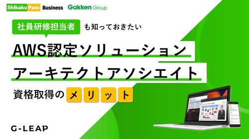 AWS認定資格学習で組織の企業の競争力アップ！