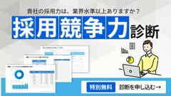 「採用競争力」診断