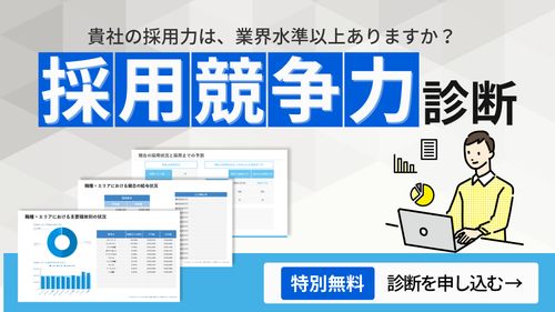 「採用競争力」診断